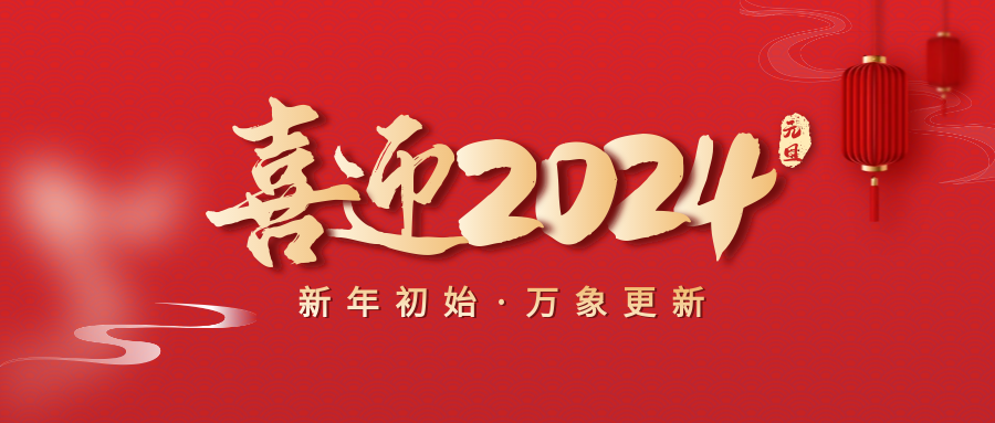 喜迎2024元旦簡(jiǎn)約紅色祝福公眾號首圖